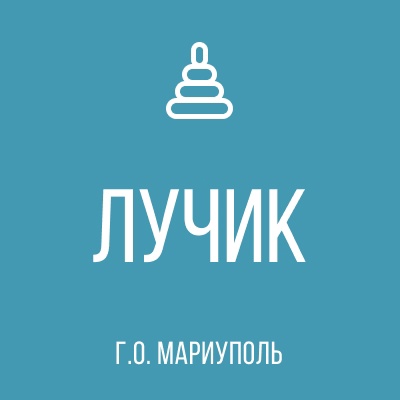 ГКДОУ Детский Сад № 100 ЛУЧИК г.о. Мариуполь