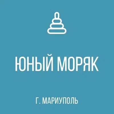 ГКДОУ Детский Сад №117 ЮНЫЙ МОРЯК г.о. Мариуполь
