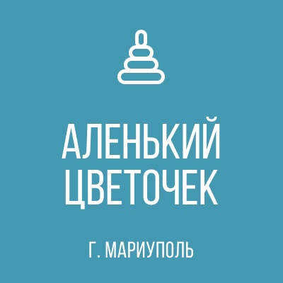 ГКДОУ Детский Сад №125 АЛЕНЬКИЙ ЦВЕТОЧЕК г.о. Мариуполь