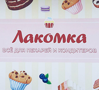 Магазин для кондитеров и выпечки «Лакомка» на Центральном рынке