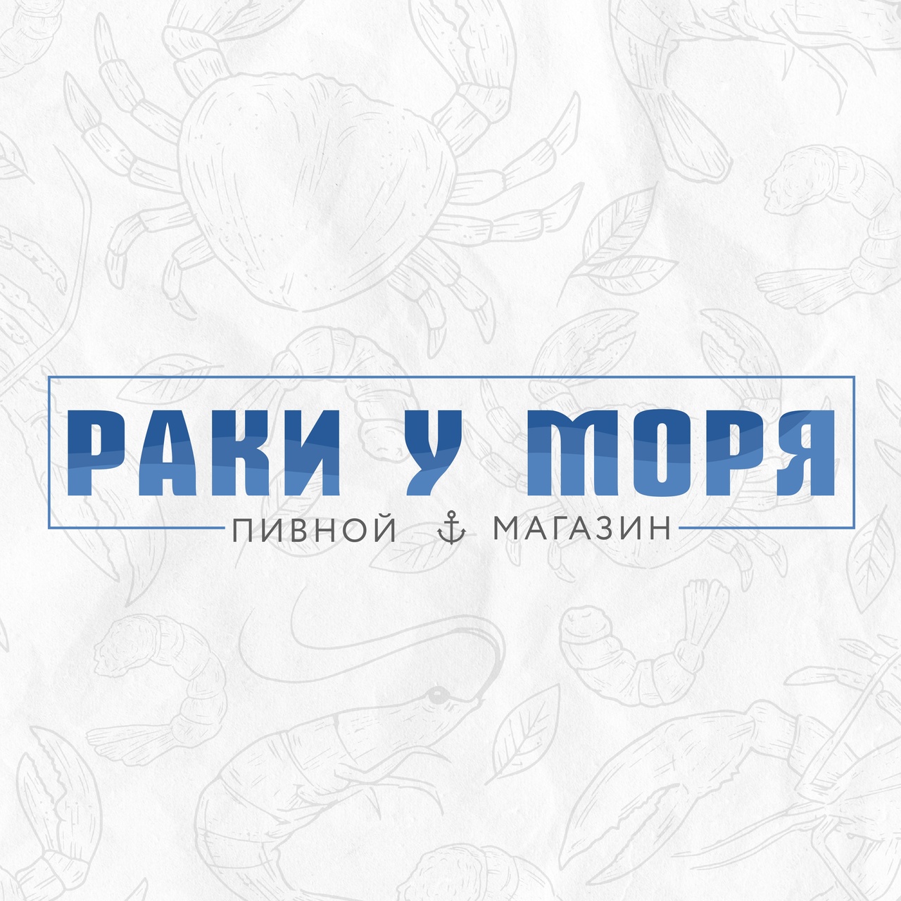 Магазин РАКИ У МОРЯ на пр. Строителей