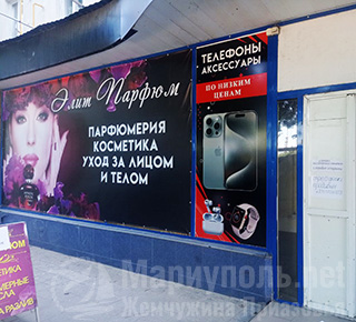 Магазин "ЭЛИТ ПАРФЮМ" на пр. Металлургов