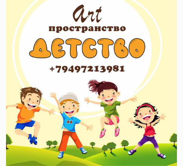 АРТ- пространство ДЕТСТВО на ул.60 лет СССР