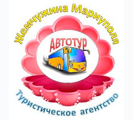 Туристическое агентство Жемчужина Мариуполя + Автотур