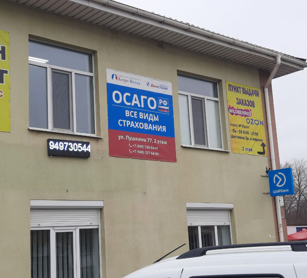 Страховая компания ОСАГО РФ Астро-Волга в пгт. Володарское