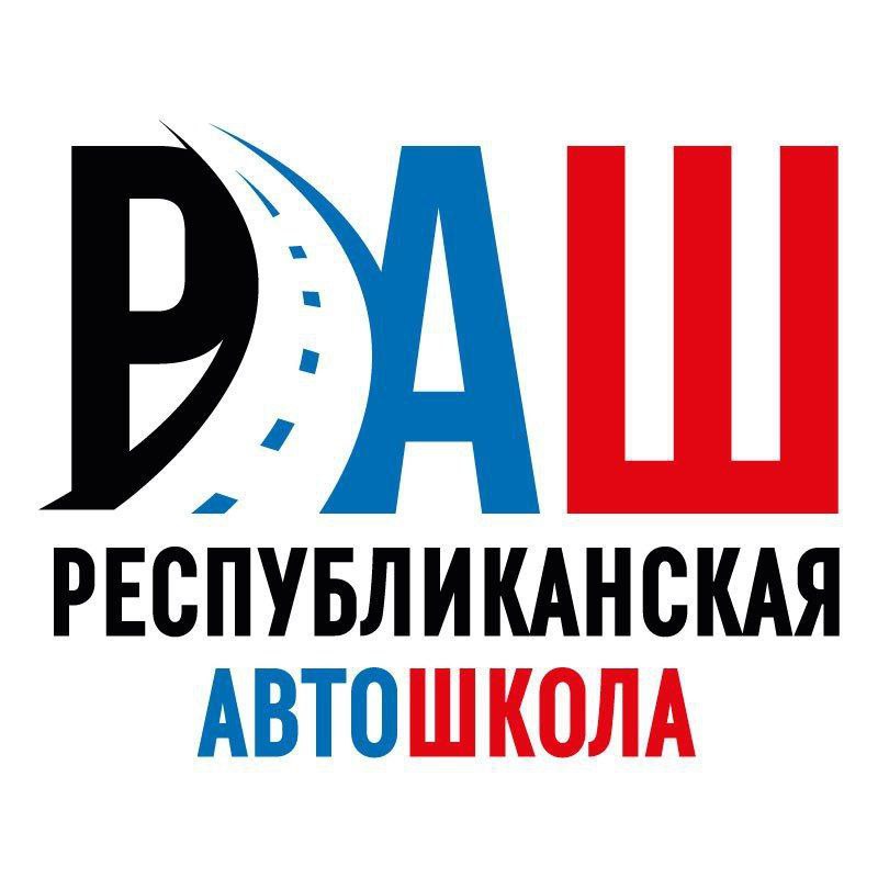 Республиканская АвтоШкола (ООО РАШ) в пгт. Володарское