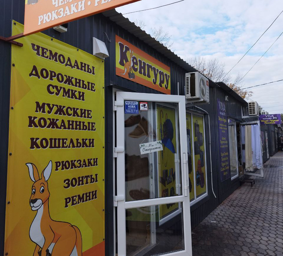 Магазин Кенгуру на пр. Победы