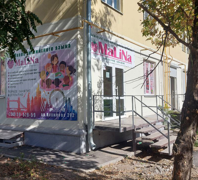 Языковой центр MaLiNa на пр. Нахимова