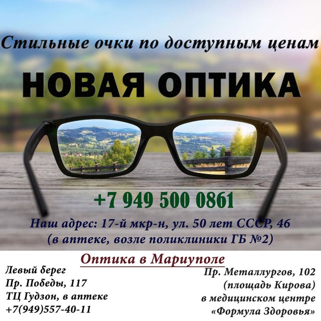 НОВАЯ ОПТИКА на ул. 50 лет СССР