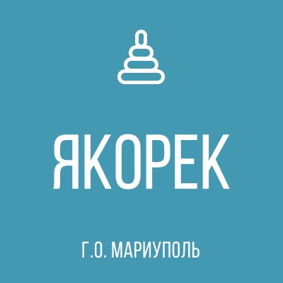 ГК ДОУ Детский сад № 63 ЯКОРЕК г.о. Мариуполь ДНР