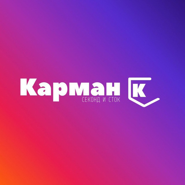 Магазин одежды КАРМАН К (секонд и сток) на пр. Строителей