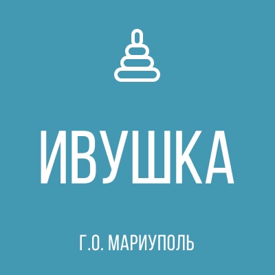 ГКДОУ Детский Сад № 106 «ИВУШКА» г.о. Мариуполь