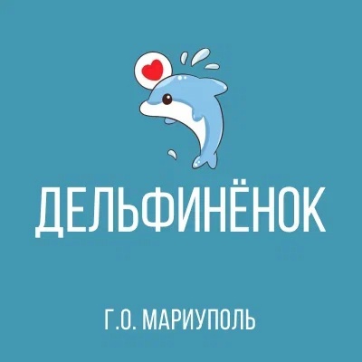 ГКДОУ Детский Сад №156 ДЕЛЬФИНЁНОК г.о. Мариуполь