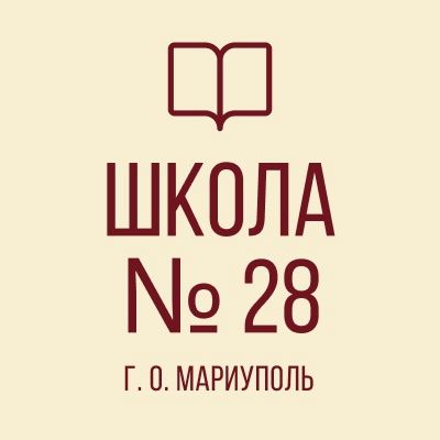 ГБОУ СШ №28 г. о. Мариуполь