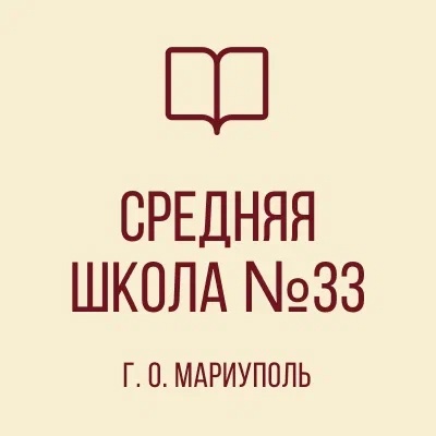 ГБОУ СШ №33 г. о. Мариуполь