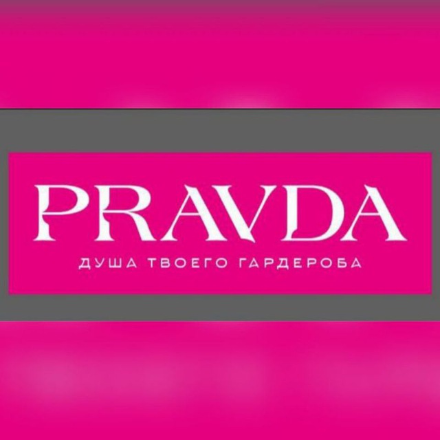 Магазин женской одежды PRAVDA на пр. Строителей