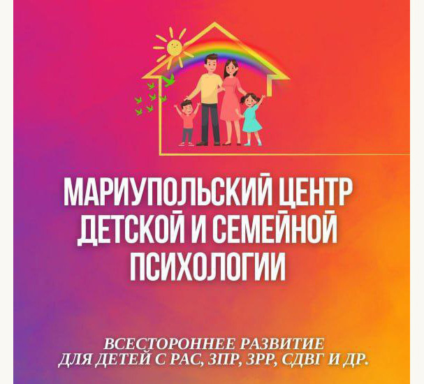Мариупольский центр детской и семейной психологии детей на ул. Энгельса
