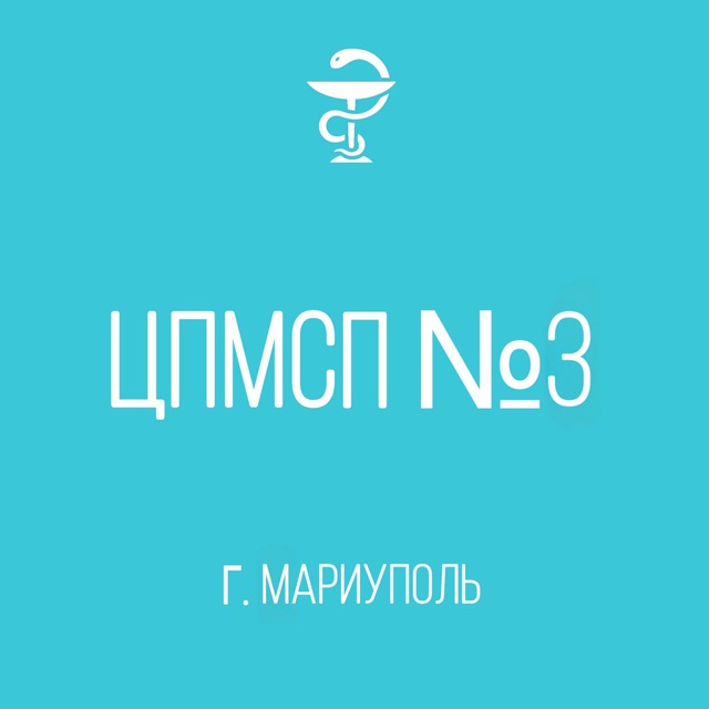 ГБУ «Центр первичной медико-санитарной помощи №3» г. Мариуполя