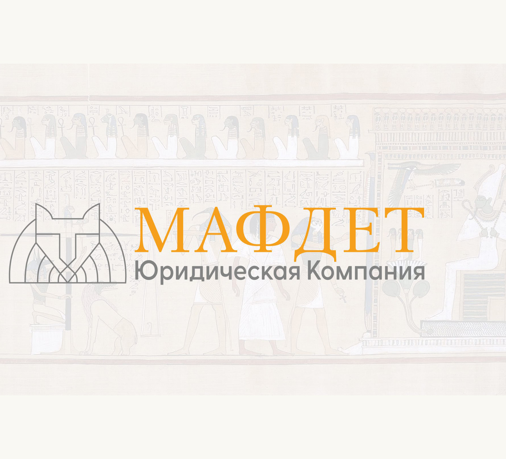 Юридическая компания МАФДЕТ