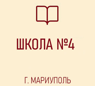 ГБОУ СШ №4 г. о. Мариуполь ДНР