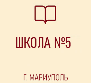  ГБОУ СШ №5 г. о. Мариуполь ДНР