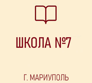 ГБОУ СШ №7 г. о. Мариуполь ДНР