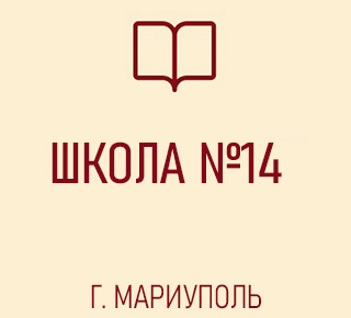 ГБОУ Средняя школа № 14