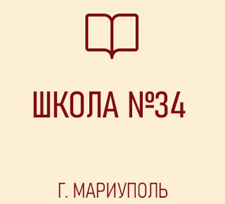 Средняя школа № 34