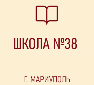 Средняя школа № 38