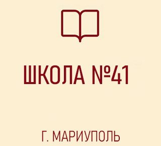 Средняя школа № 41