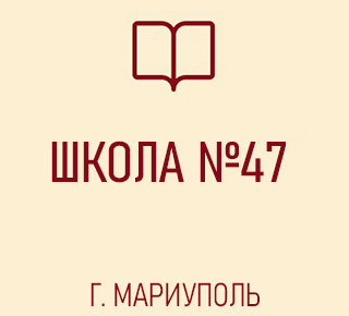 Средняя школа № 47
