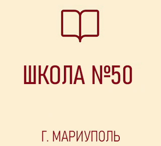 ГБОУ Средняя школа № 50