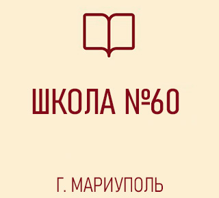Средняя школа № 60