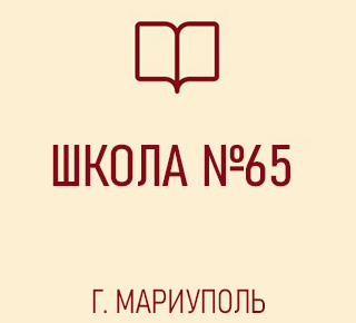 ГБОУ Средняя школа № 65 