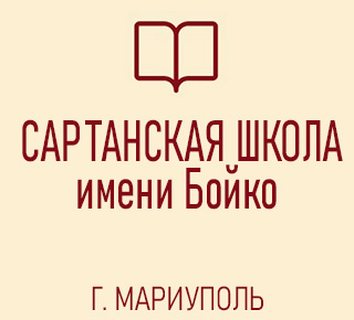 Сартанская средняя школа имени В.С. Бойко