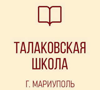 Талаковская средняя школа администрации г. Мариуполя