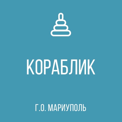 ГБДОУ Детский сад №64 Кораблик г.о. Мариуполь ДНР