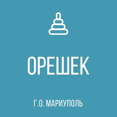 ГБДОУ Детский Сад № 73 Орешек г.о. Мариуполь