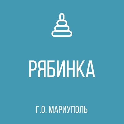 ГБДОУ Детский Сад № 108 РЯБИНКА г.о. Мариуполь
