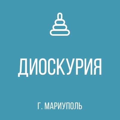 ГБДОУ Детский Сад №166 ДИОСКУРИЯ г.о. Мариуполь