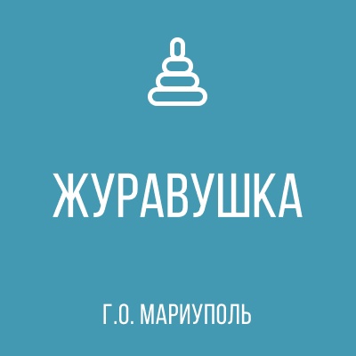 ГБДОУ Детский Сад № 101 ЖУРАВУШКА г.о. Мариуполь