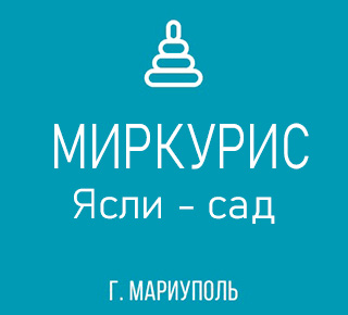 ГБДОУ Детский сад №8 Миркулис г.о. Мариуполь ДНР