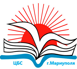 Централизованная библиотечная система г. Мариуполя