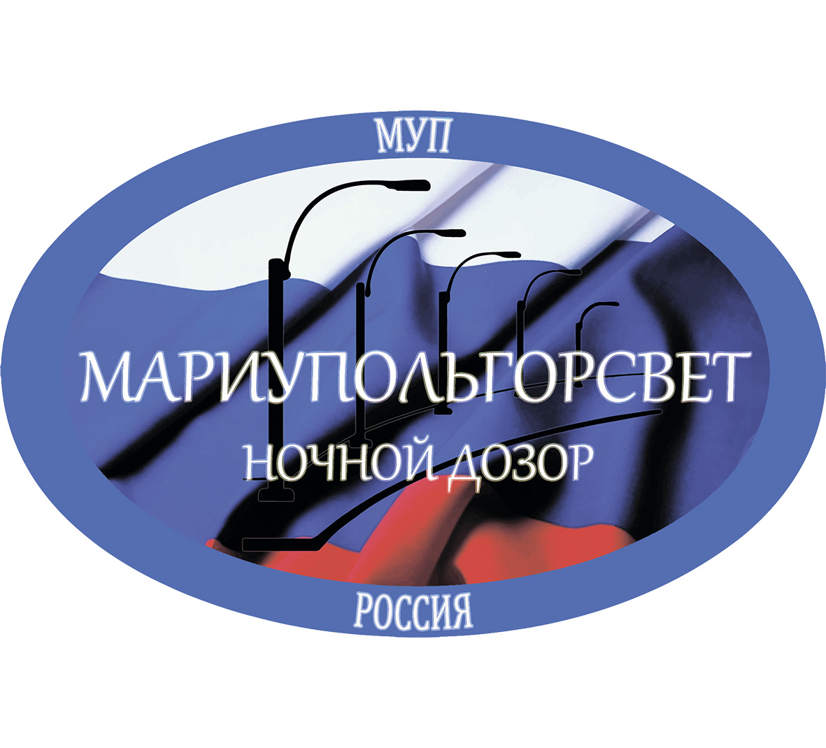 МУП Мариупольгорсвет Администрации городского округа Мариуполь (восстановление наружного освещения)