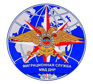 Сектор Миграционной службы Приморского РО МГУ МВД ДНР