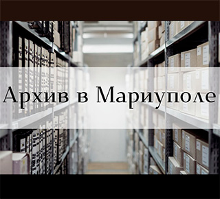 Архивный отдел администрации города Мариуполя