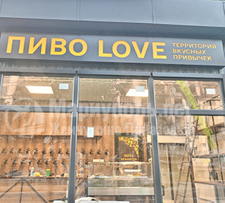 ПИВО LOVE на пр. Победы