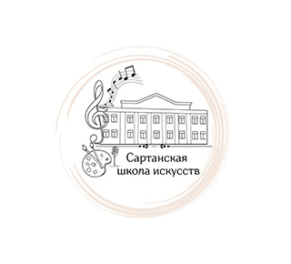 МБУ ДО «Сартанская школа искусств»