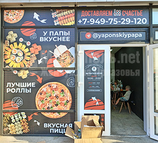 Суши-бар ЯПОНСКИЙ ПАПА на бул. 50 лет Октября