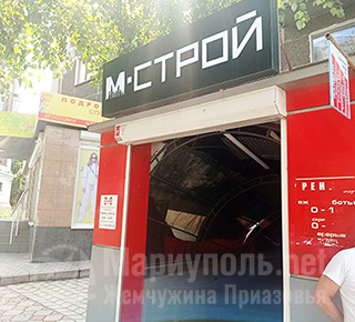 Магазин М - СТРОЙ на ул. Варганова
